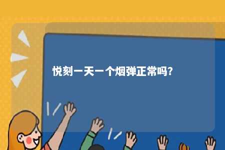 悦刻一天一个烟弹正常吗？ 
